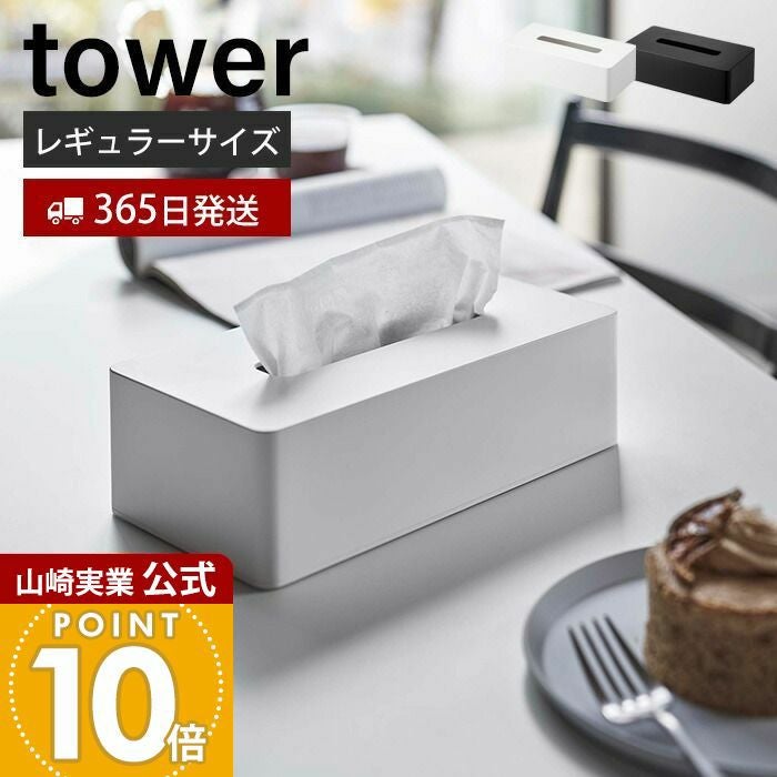 山崎実業 公式 ティッシュケース レギュラーサイズ タワー | ヤマソロ公式