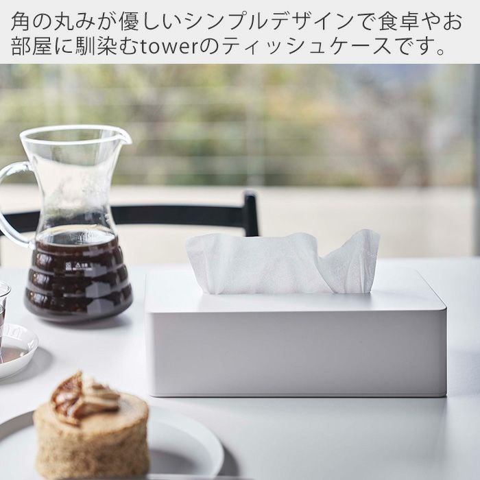 山崎実業 公式 ティッシュケース レギュラーサイズ タワー | ヤマソロ公式