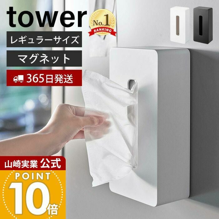 山崎実業 公式 マグネットティッシュケースレギュラーサイズ タワー
