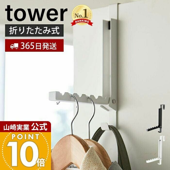 山崎実業 公式 使わない時は収納できるドアハンガー タワー | ヤマソロ公式
