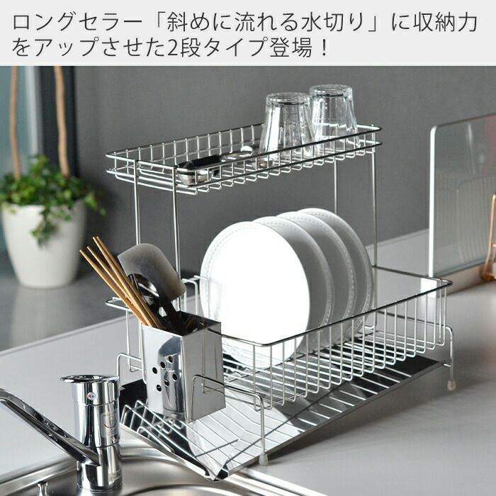 水切りラック 斜めに流れる2段水切り ビーワーススタイル（be worth