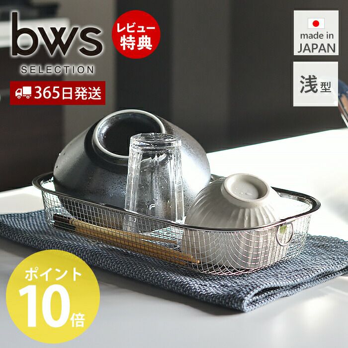 すっきり暮らす水切りかご 浅型 ビーワーススタイル（be worth style