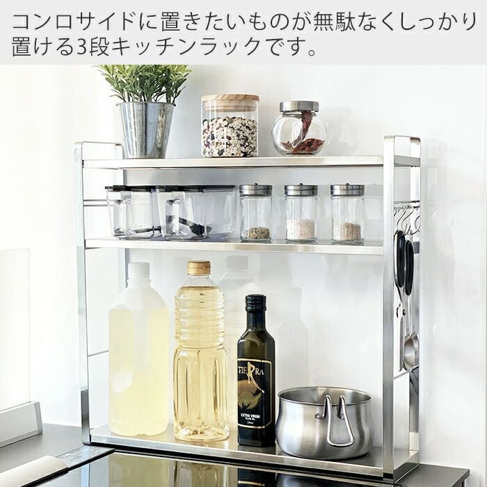 コンロサイドラック 3段 ビーワーススタイル（be worth style) 燕三条