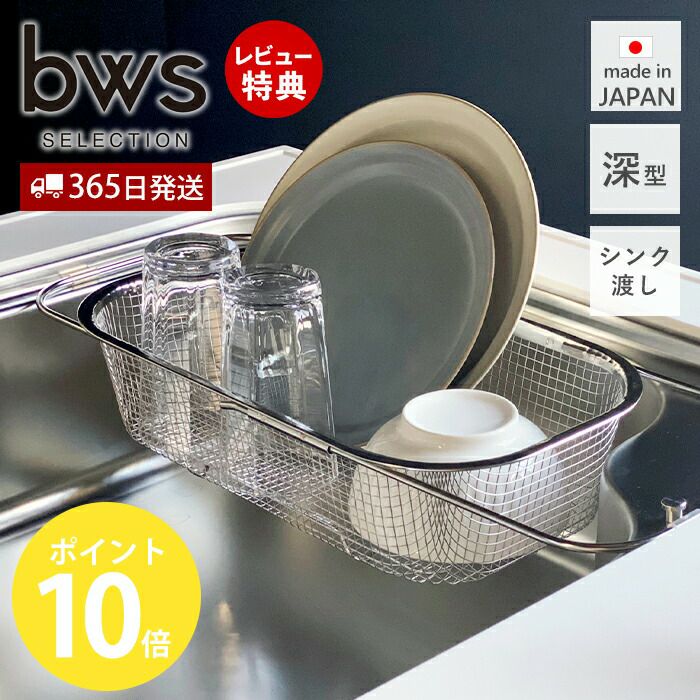 すっきり暮らす水切りかご深型シンク渡しタイプ ビーワーススタイル