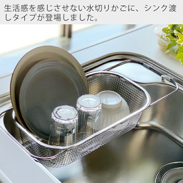 すっきり暮らす水切りかご深型シンク渡しタイプ ビーワーススタイル