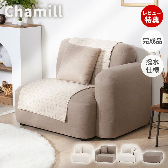 Chamill 1人掛けソファ 肘無しソファ 右肘ソファ 左肘ソファ スツール