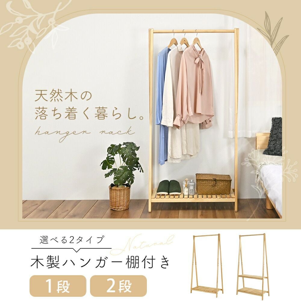 木製ハンガー 棚付き 1段 2段 | ヤマソロ公式