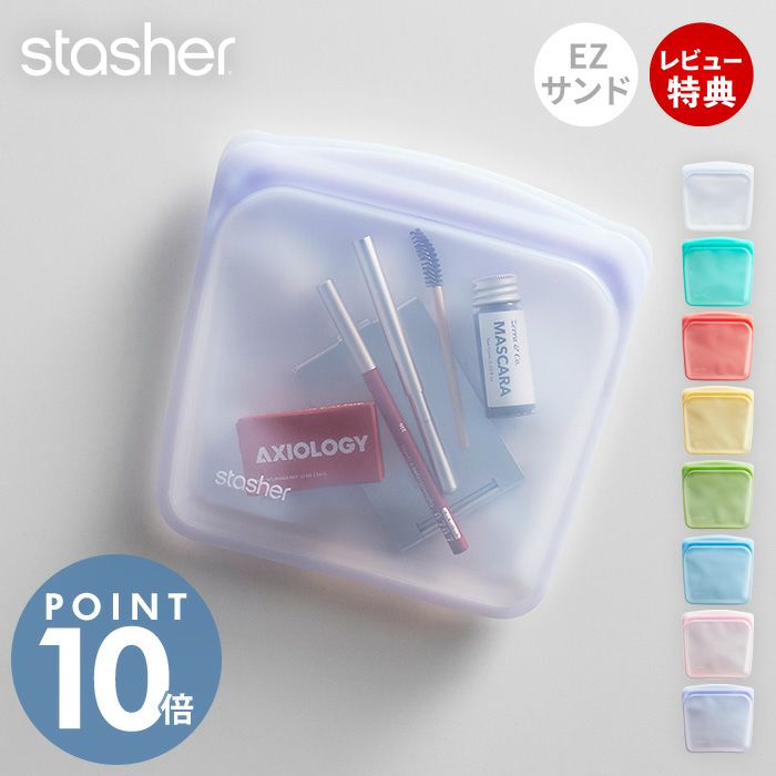 stasher スタッシャー EZサンドイッチ 450mL シリコーン 保存容器 EZ