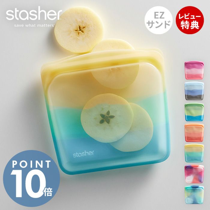 stasher スタッシャー EZサンドイッチ 450mL シリコーン 保存容器 EZ
