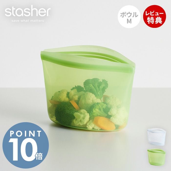 stasher スタッシャー ボウル M 946mL シリコーン 保存容器 BOWL