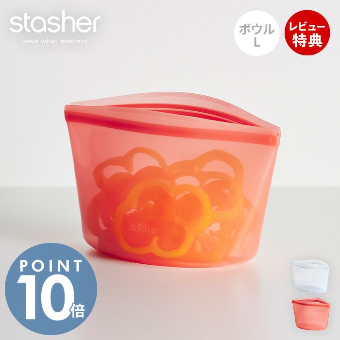 stasher スタッシャー ボウル L 1419mL シリコーン 保存容器 BOWL