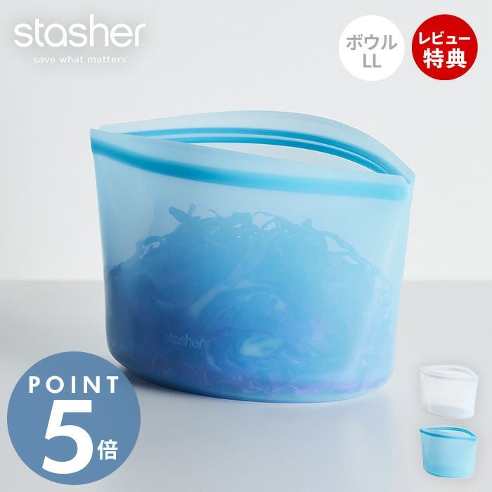 stasher スタッシャー ボウル LL 1893mL シリコーン 保存容器 BOWL