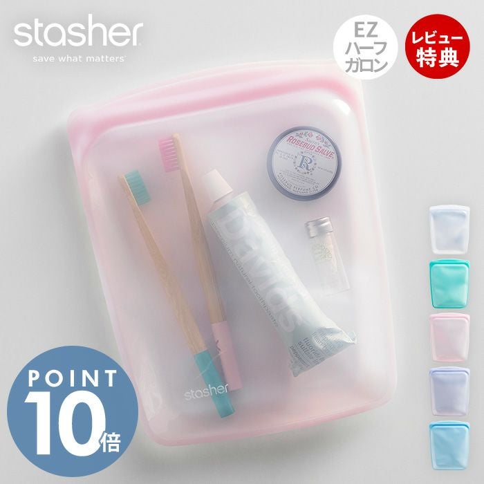 stasher スタッシャー EZハーフガロン 1.89L シリコーン 保存容器 EZ