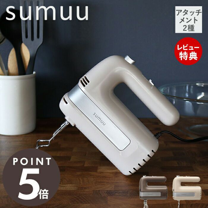 ハンドミキサー アンドニイ sumuu(スムウ) | ヤマソロ公式