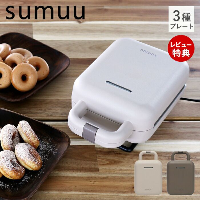 未使用 Sumuu ホットサンドメーカー 3種プレート付き 箱あり 電気式 sumuu スムー ホットサンドメーカー 電気 ワッフル ドーナツ ホット