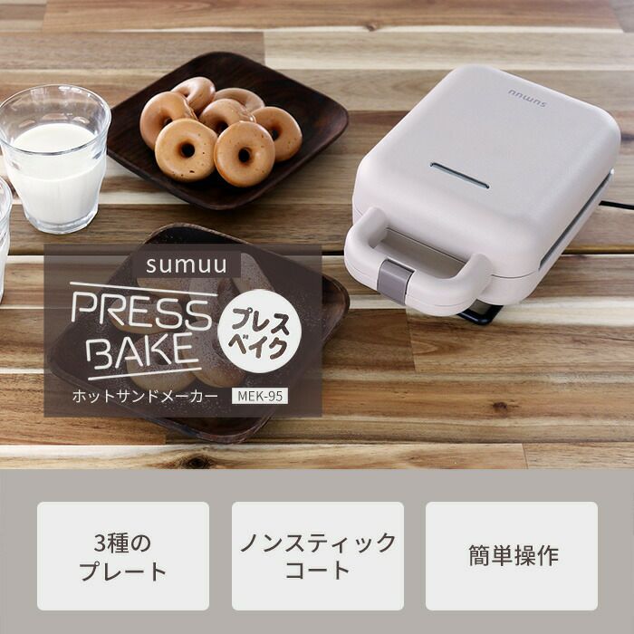 ホットサンドメーカー プレスベイク sumuu(スムウ) | ヤマソロ公式