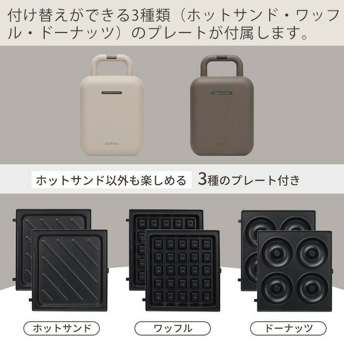 未使用 Sumuu ホットサンドメーカー 3種プレート付き 箱あり 電気式 sumuu スムー ホットサンドメーカー 電気 ワッフル ドーナツ ホット
