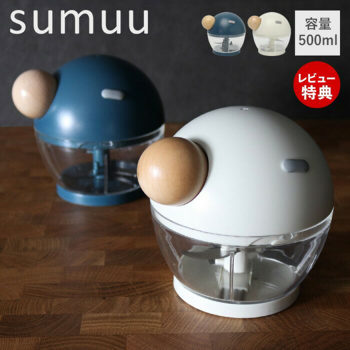 フードチョッパー ルルグウ sumuu(スムウ) | ヤマソロ公式
