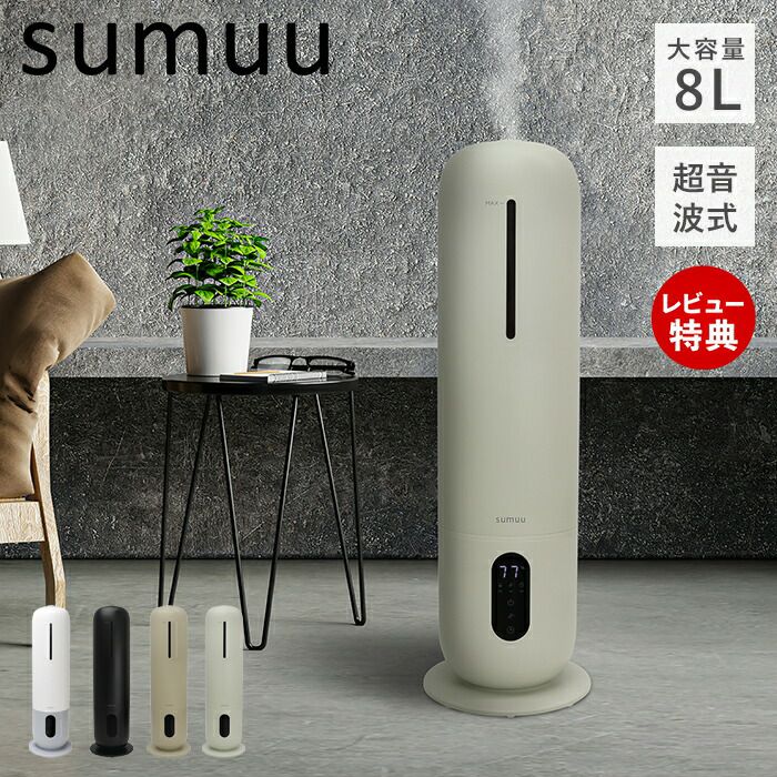 8L超音波加湿器 スマティスト sumuu(スムウ) | ヤマソロ公式