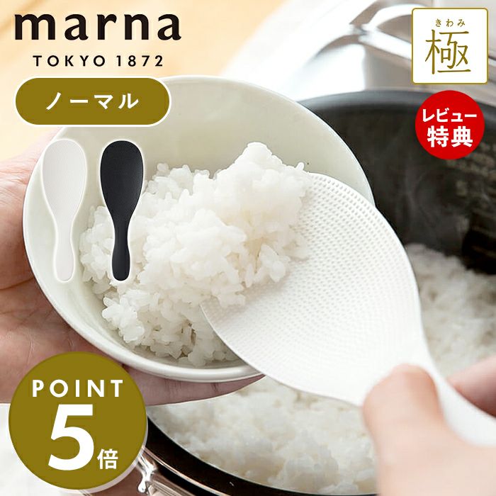 極しゃもじ マーナ(marna) | ヤマソロ公式