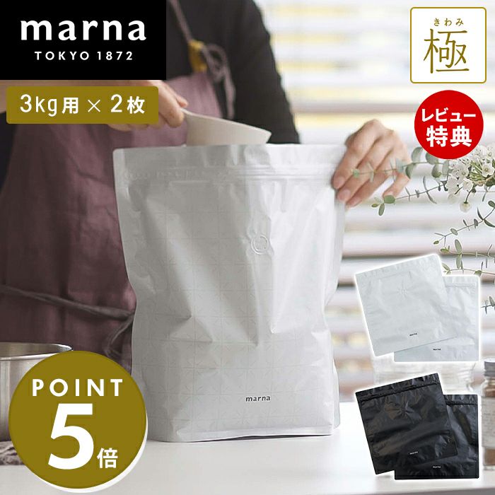 極 お米保存袋 2枚入 マーナ(marna) | ヤマソロ公式