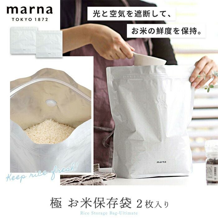 極 お米保存袋 2枚入 マーナ(marna) | ヤマソロ公式