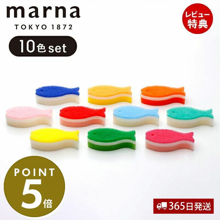 おさかなスポンジ 各色10個セット マーナ(marna) | ヤマソロ公式