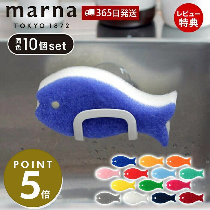 おさかなスポンジ 同色10個セット マーナ(marna) | ヤマソロ公式