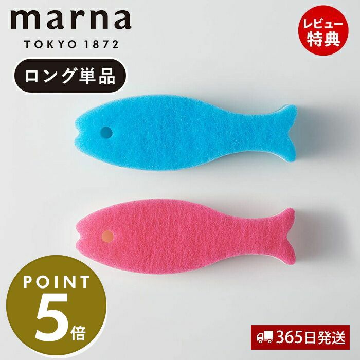 おさかなスポンジ ロング マーナ(marna) | ヤマソロ公式