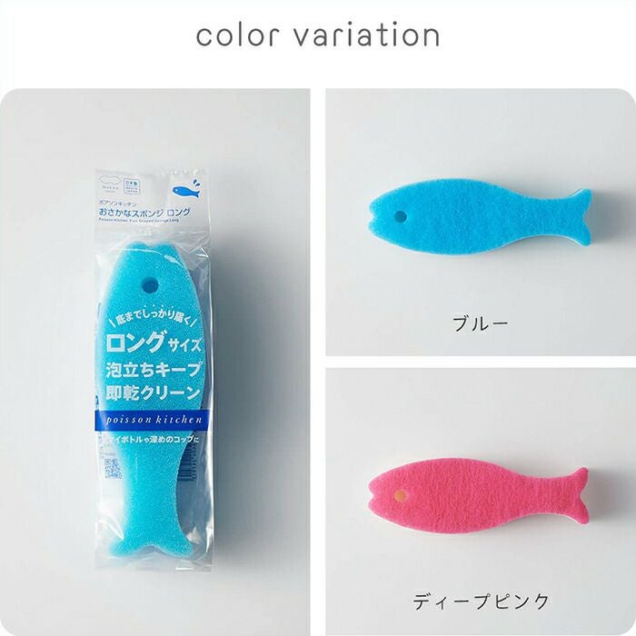 おさかなスポンジ ロング マーナ(marna) | ヤマソロ公式