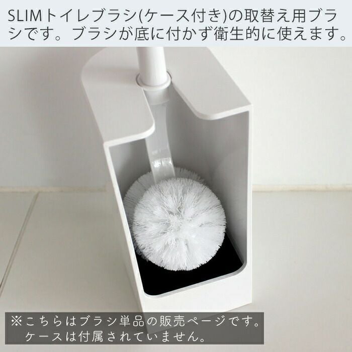 SLIM トイレブラシ リフィル マーナ(marna) | ヤマソロ公式
