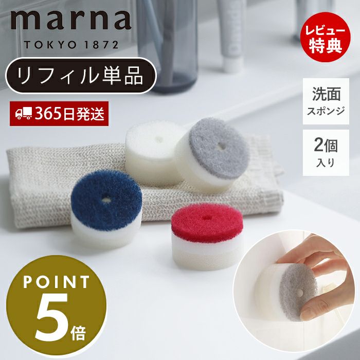 洗面スポンジ POCO リフィル 2個入 マーナ(marna) | ヤマソロ公式