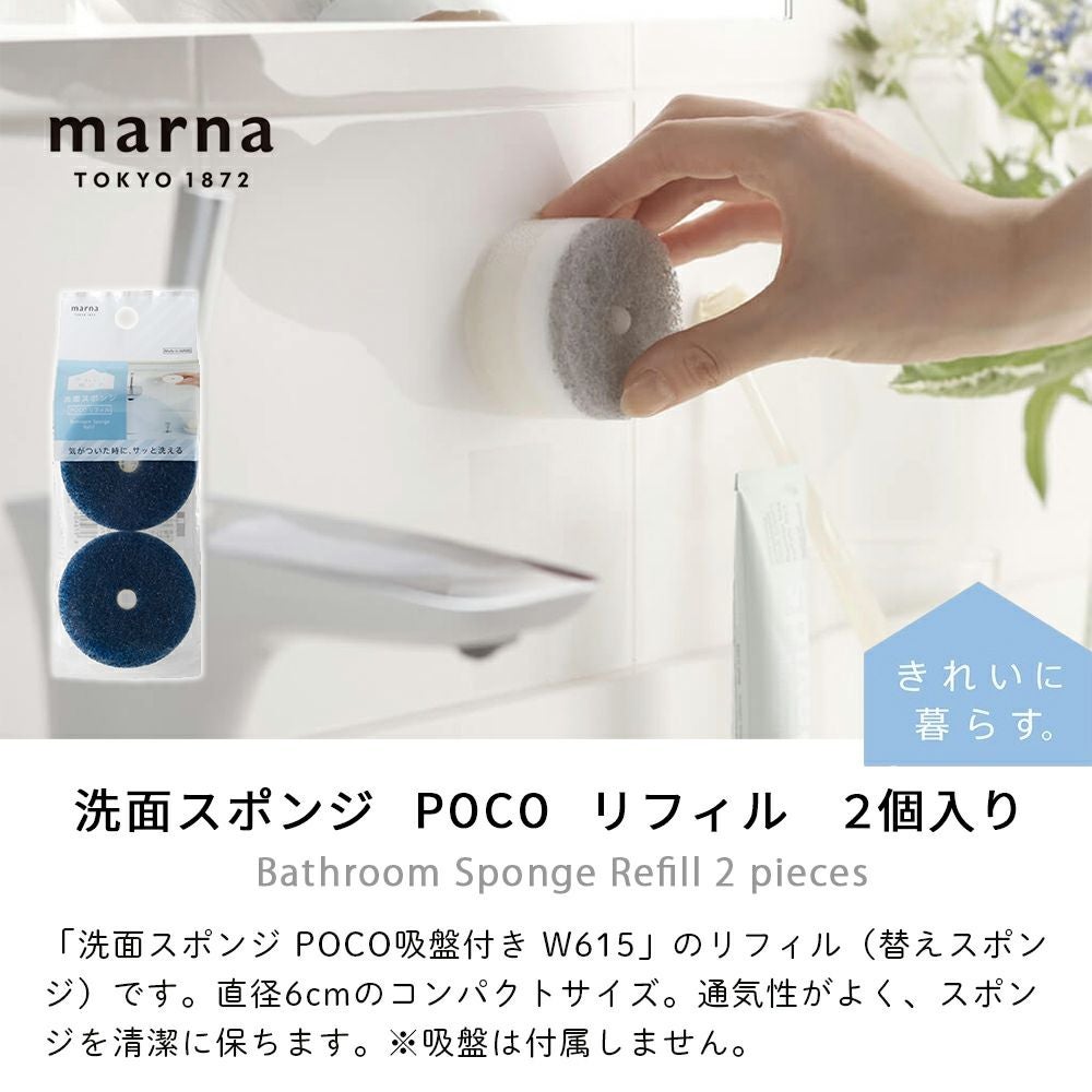 洗面スポンジ POCO リフィル 2個入 マーナ(marna) | ヤマソロ公式