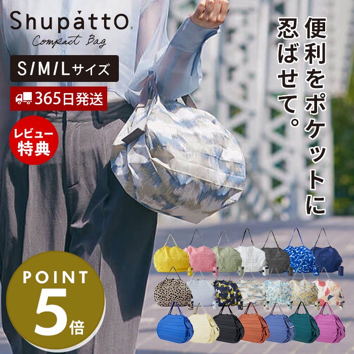 コンパクトバッグ S/M/L Shupatto マーナ(marna) | ヤマソロ公式