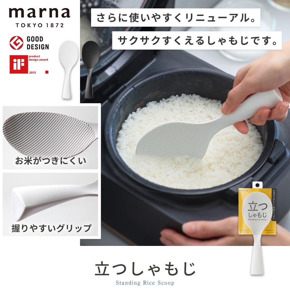 立つしゃもじ マーナ(marna) K386・K824 | ヤマソロ公式