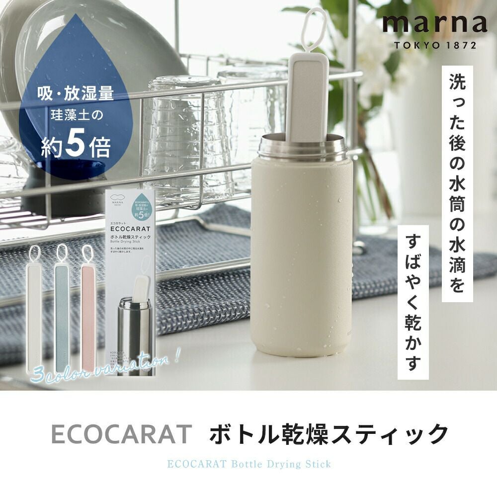 ボトル乾燥スティック マーナ(marna) | ヤマソロ公式