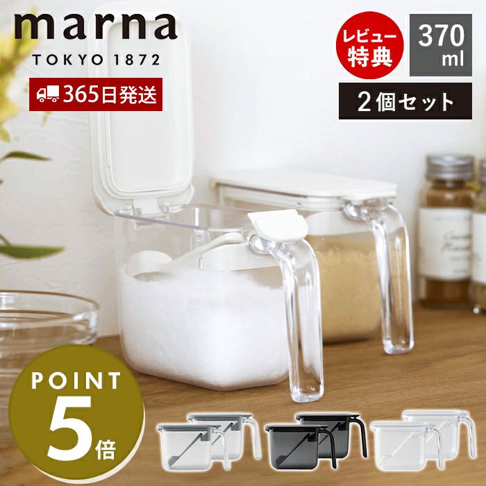 調味料ポット 370ml 2個セット マーナ(marna) | ヤマソロ公式