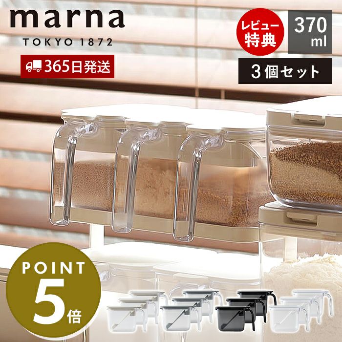 調味料ポット 370ml 3個セット マーナ(marna) | ヤマソロ公式