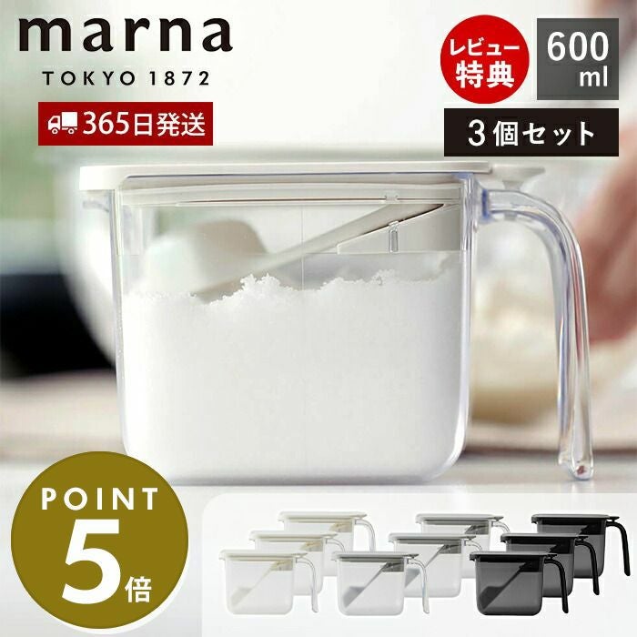 調味料ポット 600ml 3個セット マーナ(marna) | ヤマソロ公式