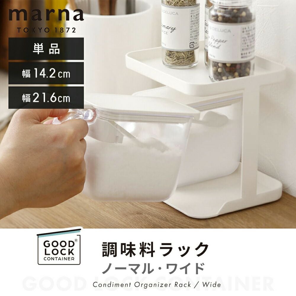 marna マーナ　スチールラック（ワイド2個、ノーマル3個）調味料ポット5個 marna（マーナ） 調味料ポット2点＆ラック セット 2段 マーナ調味料