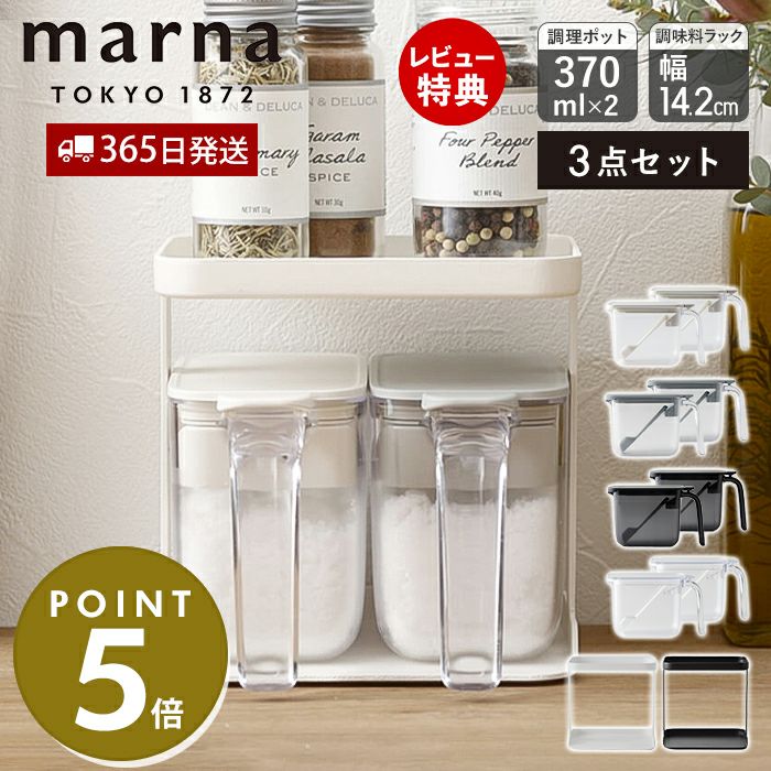 調味料ラック＋調味料ポット370ml(2個) 3点セット マーナ(marna
