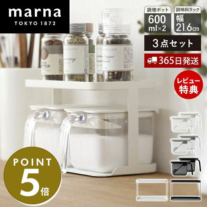 調味料ラック ワイド＋調味料ポット600ml(2個) 3点セット マーナ(marna