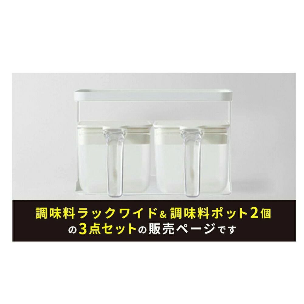 調味料ラック ワイド＋調味料ポット600ml(2個) 3点セット マーナ(marna