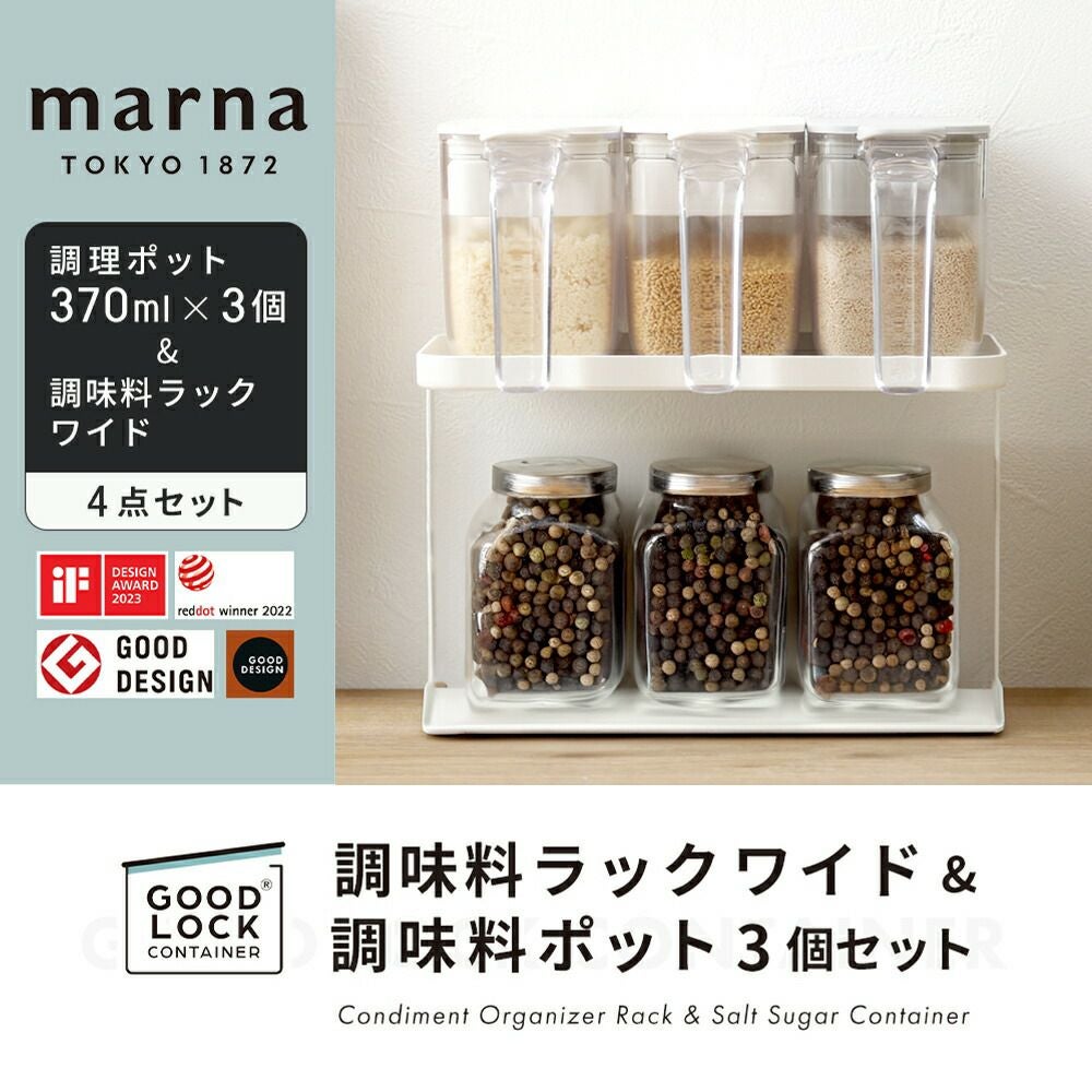 調味料ラック ワイド＋調味料ポット370ml(3個) 4点セット マーナ(marna