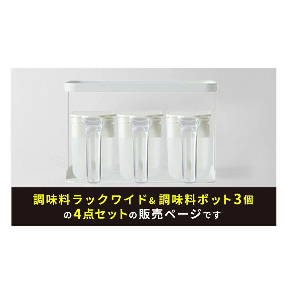 調味料ラック ワイド＋調味料ポット370ml(3個) 4点セット マーナ(marna