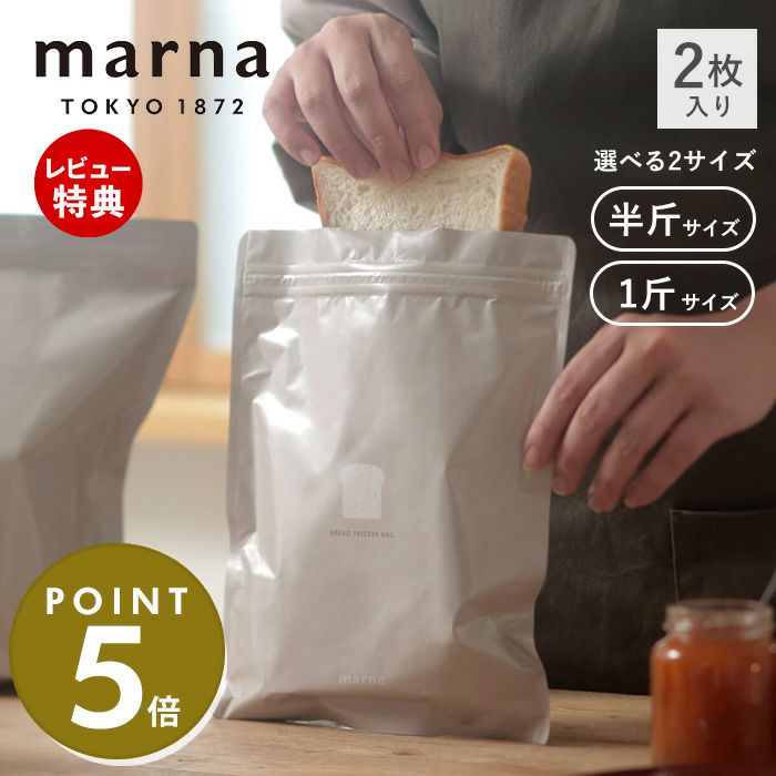 パン冷凍保存袋 半斤 マーナ(marna) | ヤマソロ公式