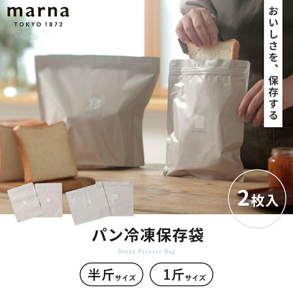 パン冷凍保存袋 半斤 マーナ(marna) | ヤマソロ公式