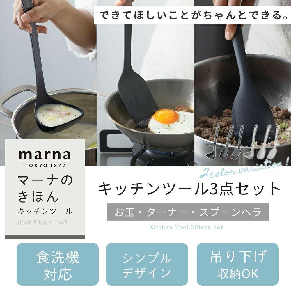 キッチンツール 3点セット マーナ(marna) | ヤマソロ公式