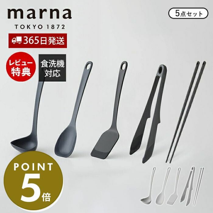 キッチンツール 5点セット マーナ(marna) | ヤマソロ公式