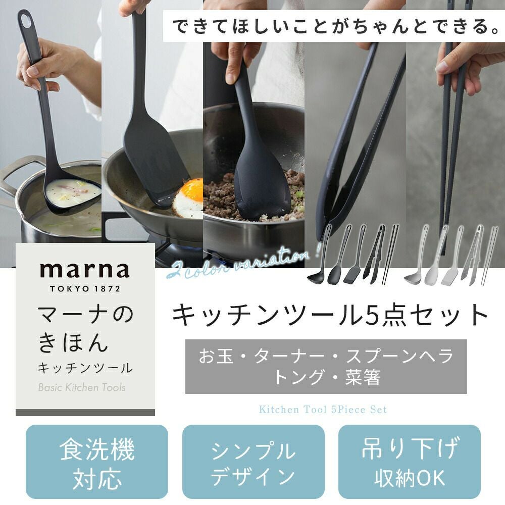 キッチンツール 5点セット マーナ(marna) | ヤマソロ公式
